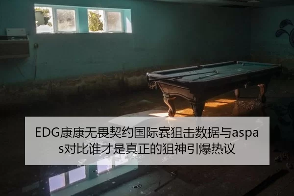 kang-kang-wu-wei-qi-yue-guo-ji-sai-ju-ji-shu-ju-yu-dui-bi-shui-cai-shi-zhen-zheng-de-ju-shen-yin-bao-re-yi-2-731.jpg