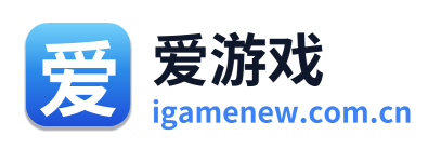 爱游戏